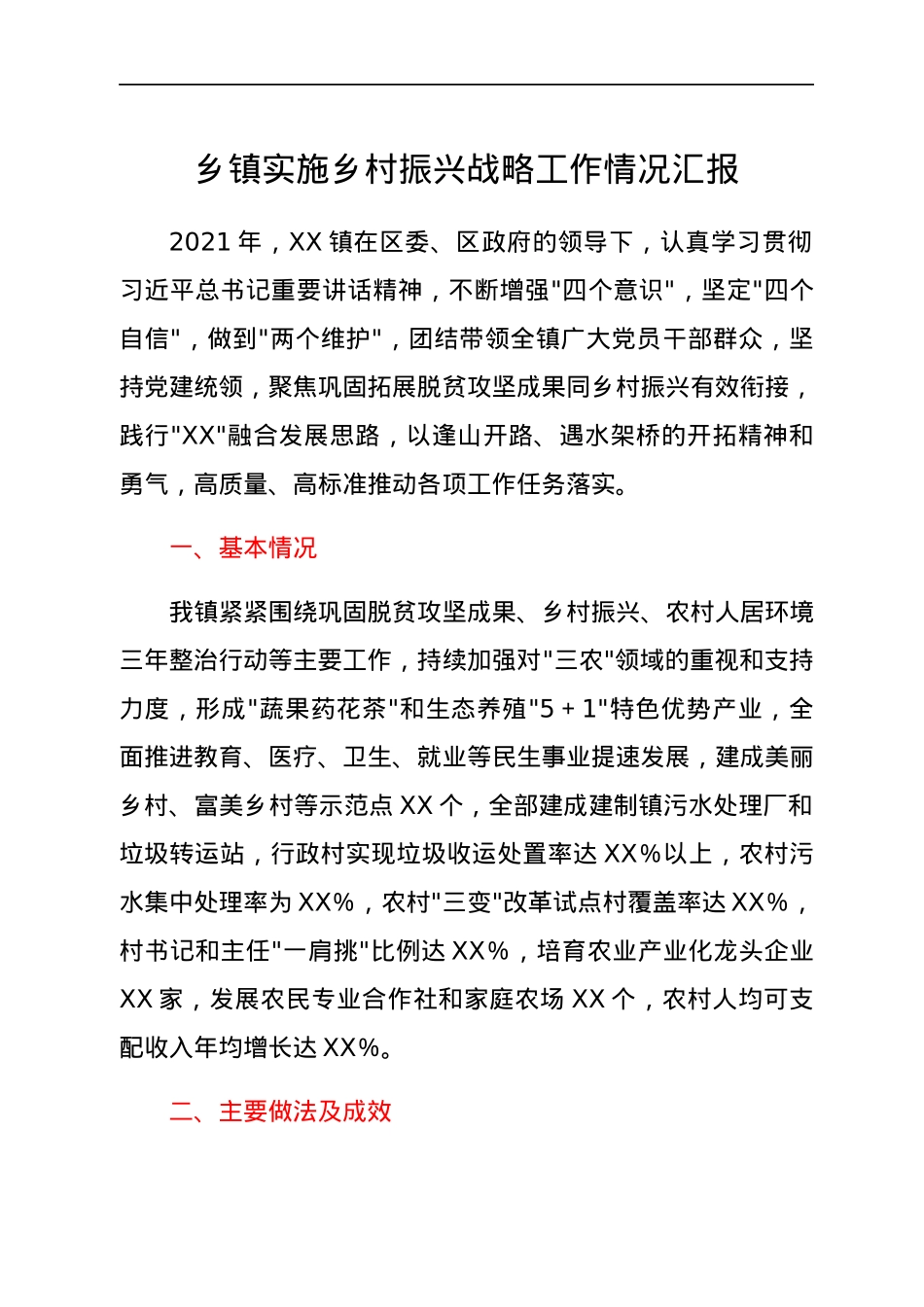 乡镇实施乡村振兴战略工作情况汇报.docx_第1页