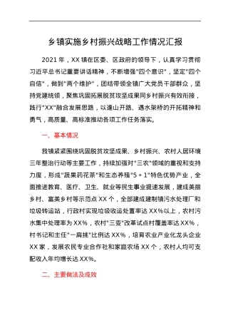 乡镇实施乡村振兴战略工作情况汇报.docx