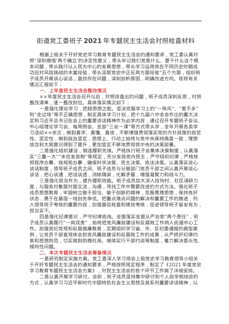 街道党工委班子2021年专题民主生活会对照检查材料.docx_第1页