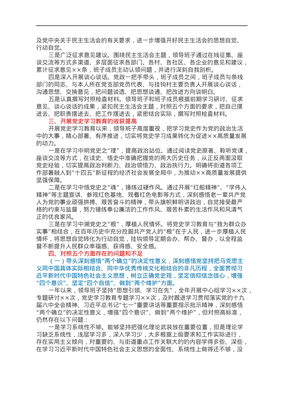 街道党工委班子2021年专题民主生活会对照检查材料.docx_第2页