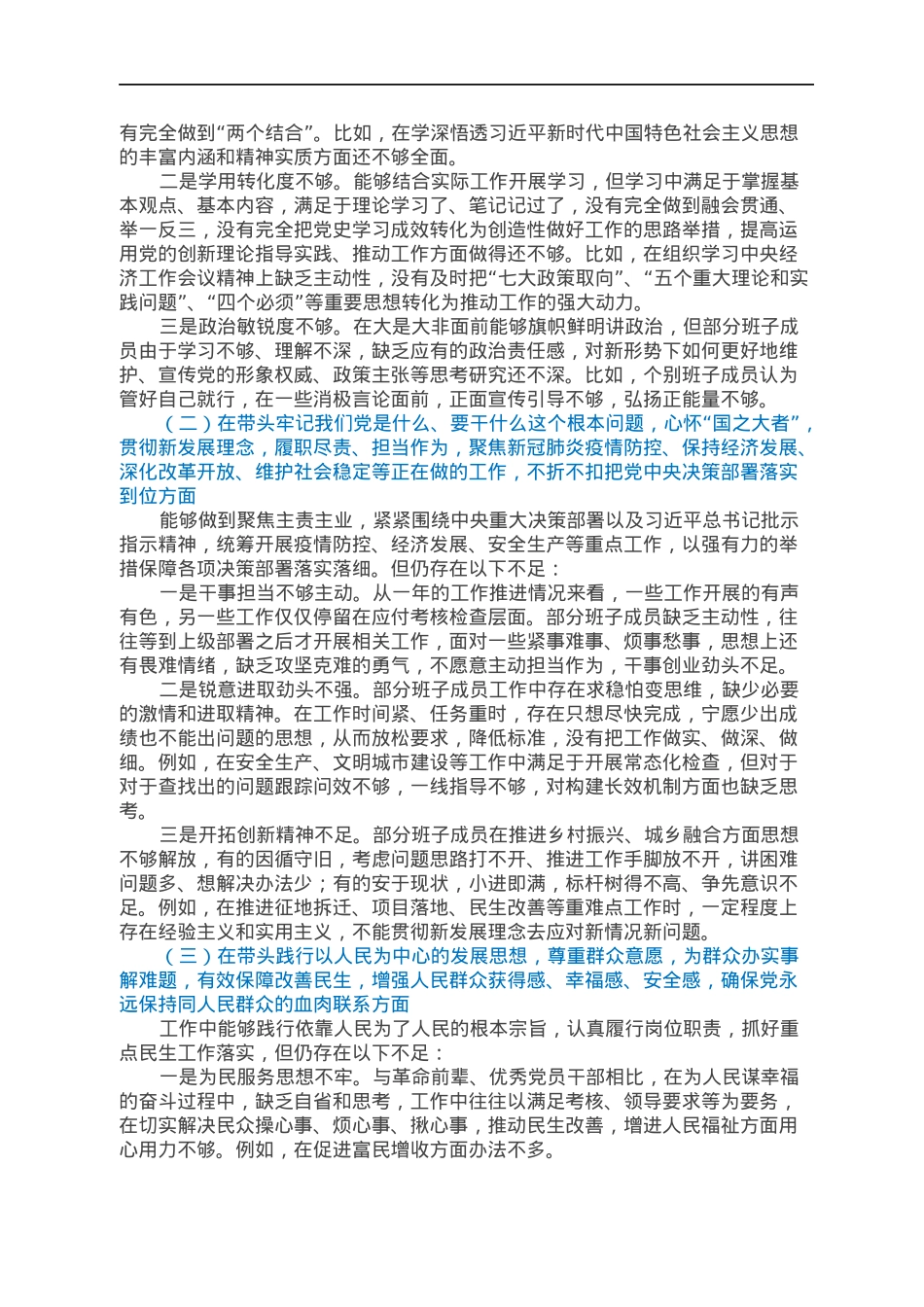 街道党工委班子2021年专题民主生活会对照检查材料.docx_第3页