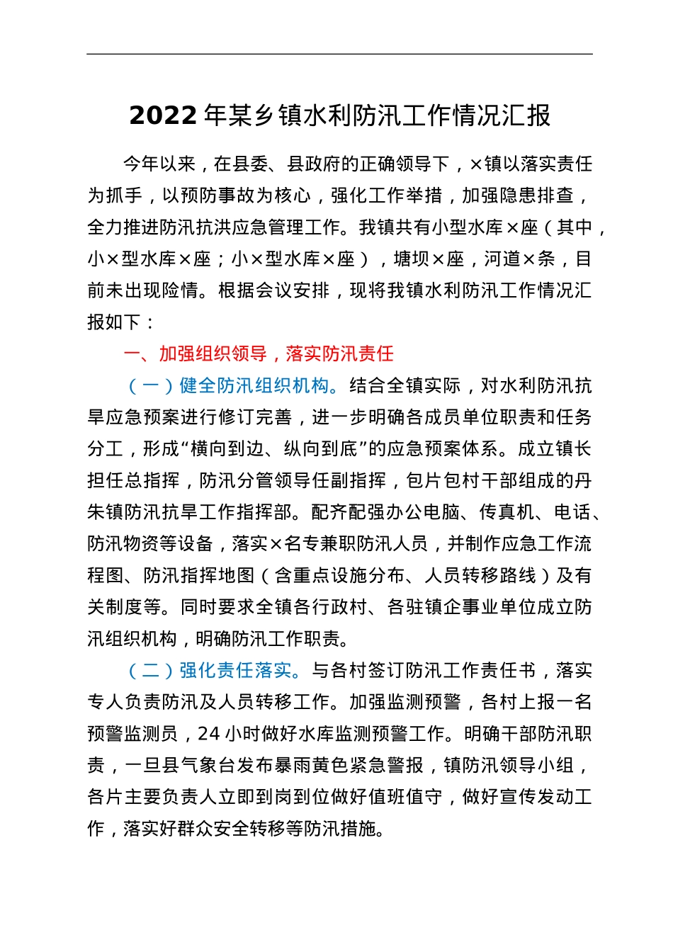 乡镇水利防汛工作情况汇报.doc_第1页