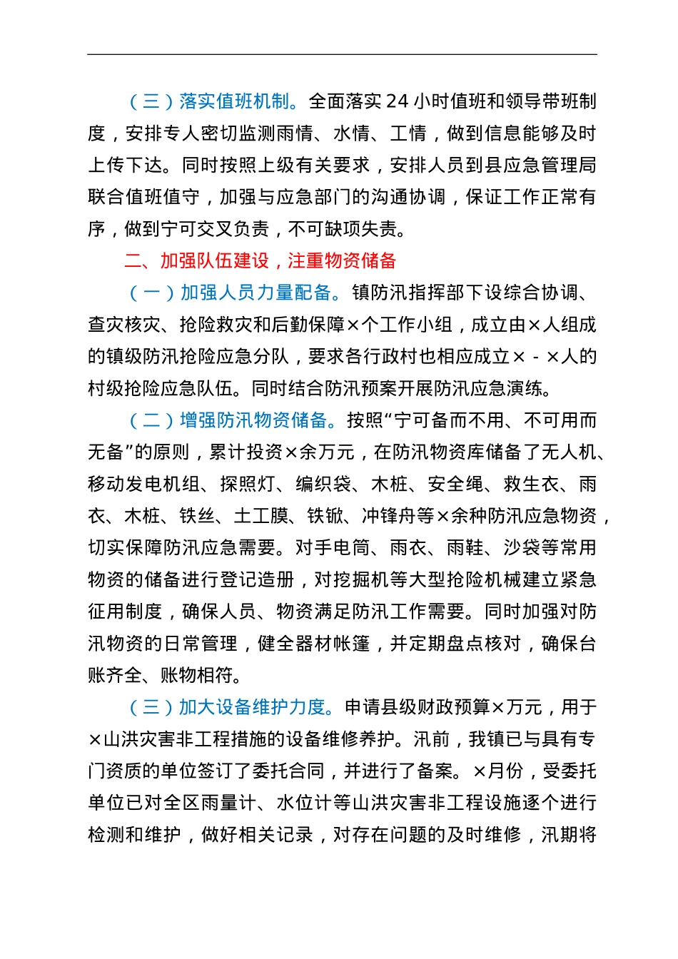 乡镇水利防汛工作情况汇报.doc_第2页