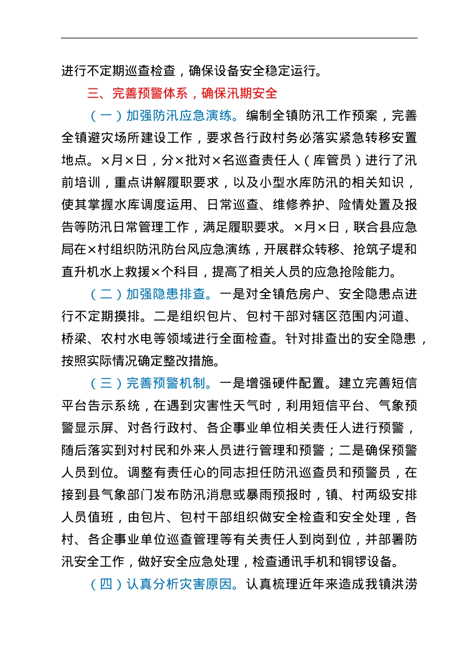 乡镇水利防汛工作情况汇报.doc_第3页