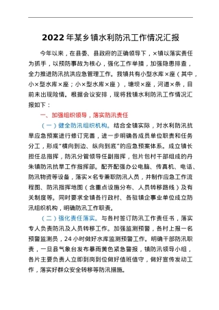 乡镇水利防汛工作情况汇报.doc