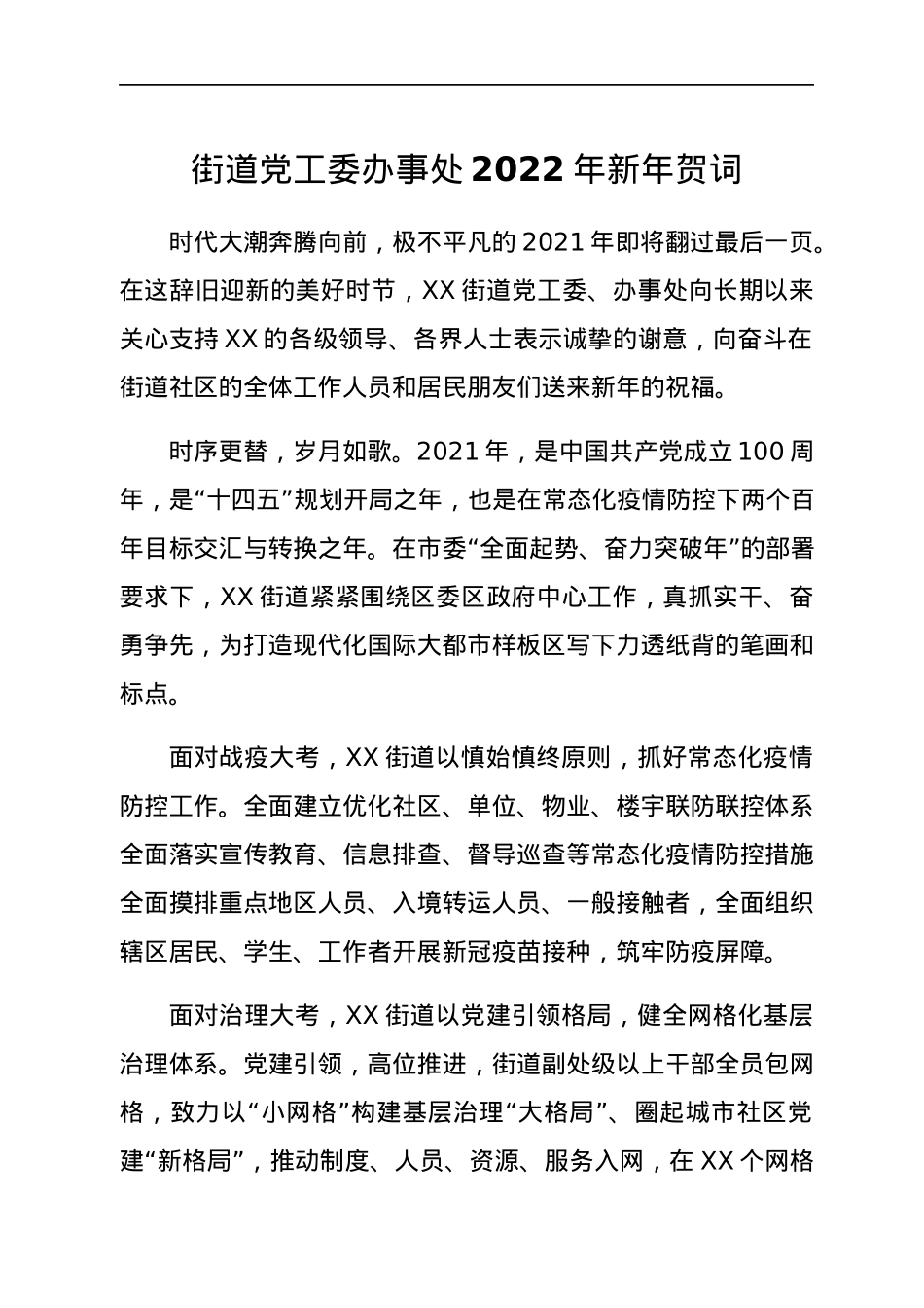 街道党工委办事处2022年新年贺词.docx_第1页