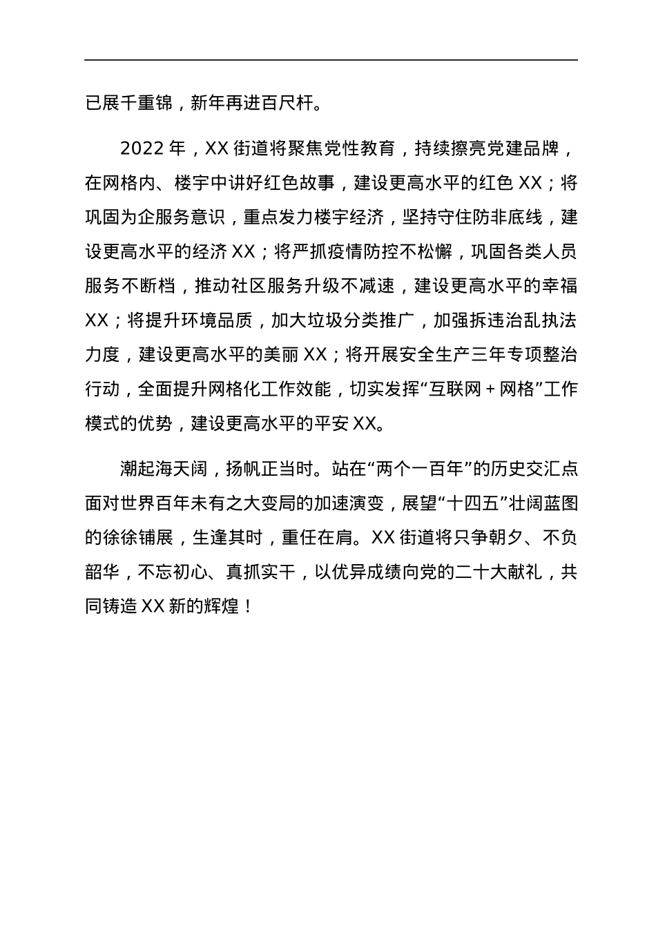 街道党工委办事处2022年新年贺词.docx_第3页