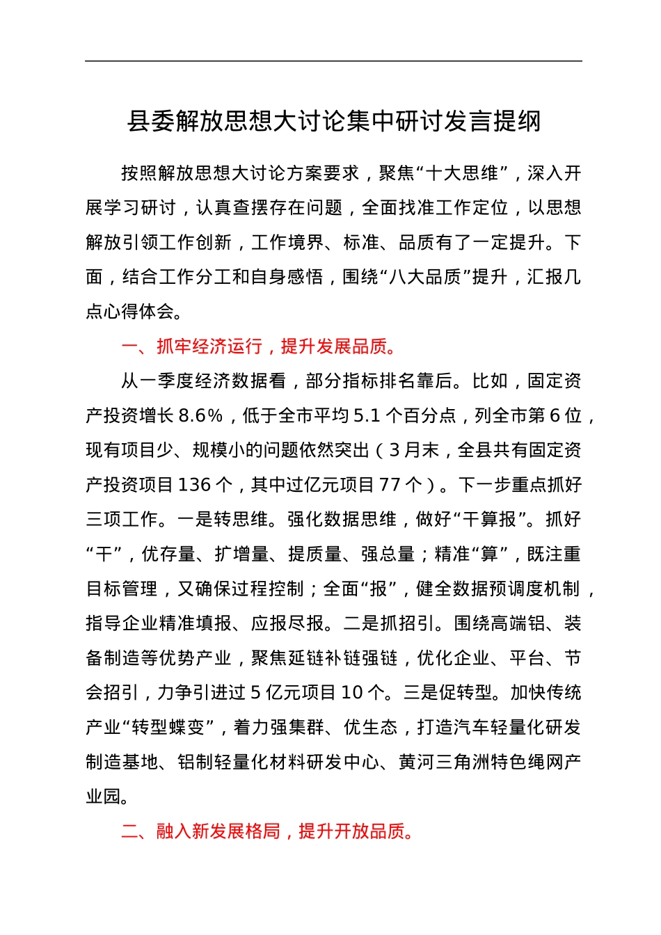 县委解放思想大讨论集中研讨发言提纲.docx_第1页