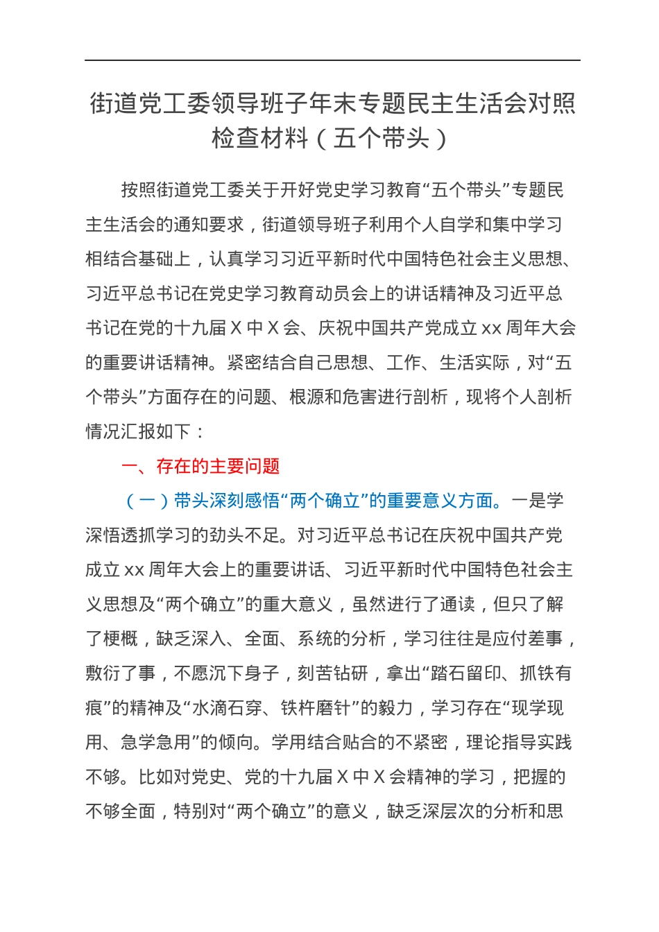 街道党工委领导班子年末专题民主生活会对照检查材料（五个带头）.docx_第1页