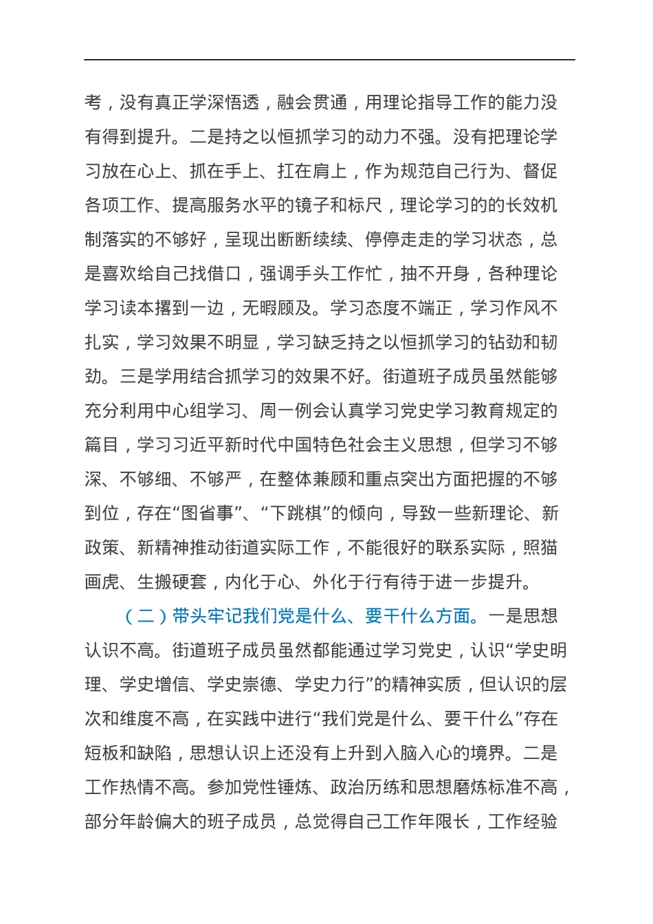 街道党工委领导班子年末专题民主生活会对照检查材料（五个带头）.docx_第2页
