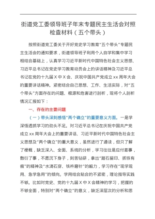 街道党工委领导班子年末专题民主生活会对照检查材料（五个带头）.docx