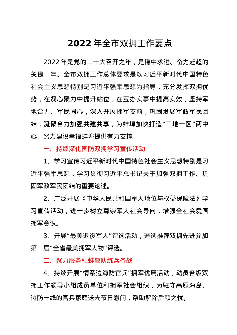 2022年全市双拥工作要点.docx_第1页