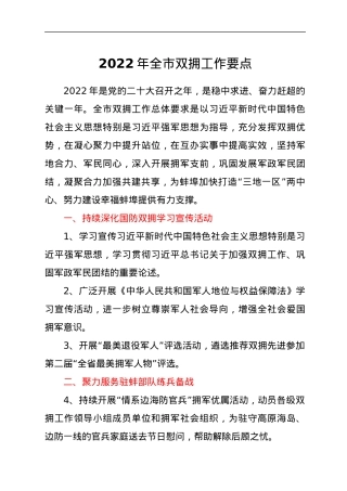 2022年全市双拥工作要点.docx