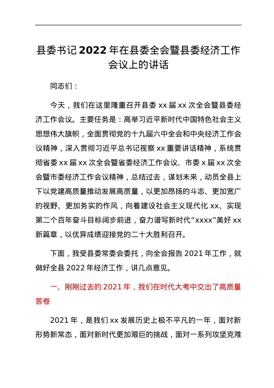 县委书记2022年在县委全会暨县委经济工作会议上的讲话.docx_第1页