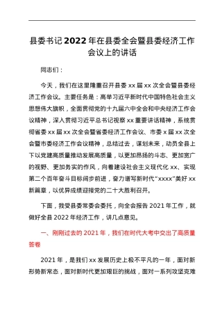 县委书记2022年在县委全会暨县委经济工作会议上的讲话.docx
