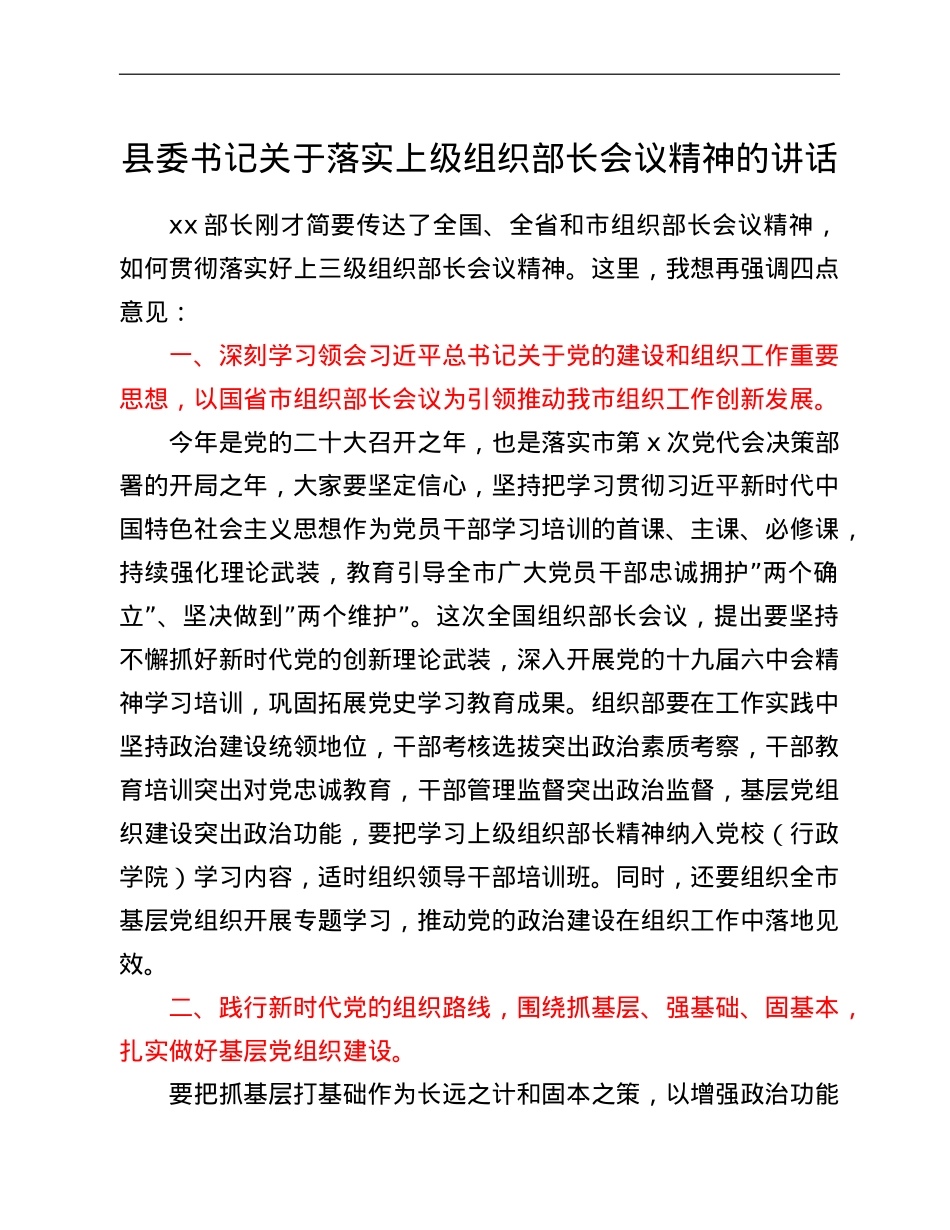 县委书记关于落实上级组织部长会议精神的讲话.doc_第1页