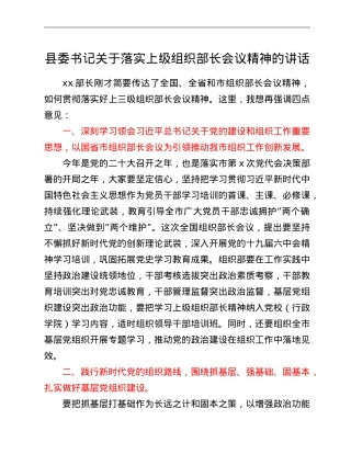 县委书记关于落实上级组织部长会议精神的讲话.doc