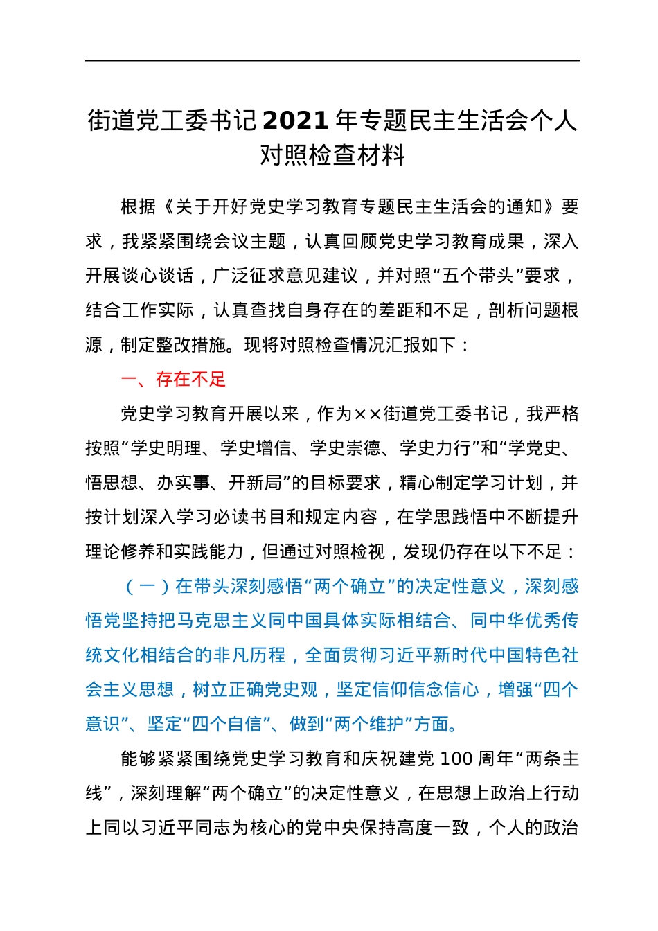 街道党工委书记2021年专题民主生活会个人对照检查材料.docx_第1页