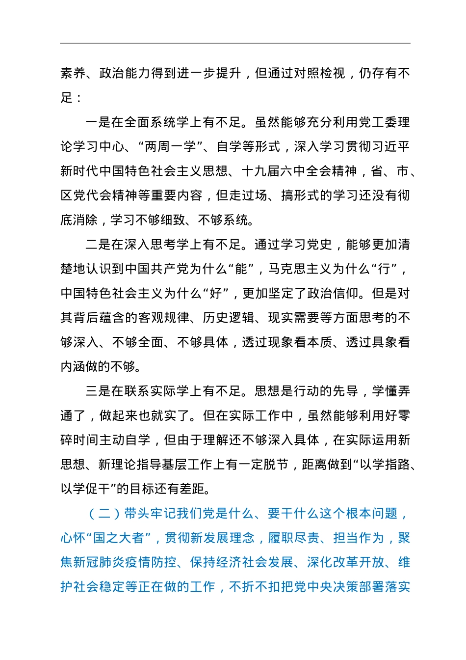 街道党工委书记2021年专题民主生活会个人对照检查材料.docx_第2页