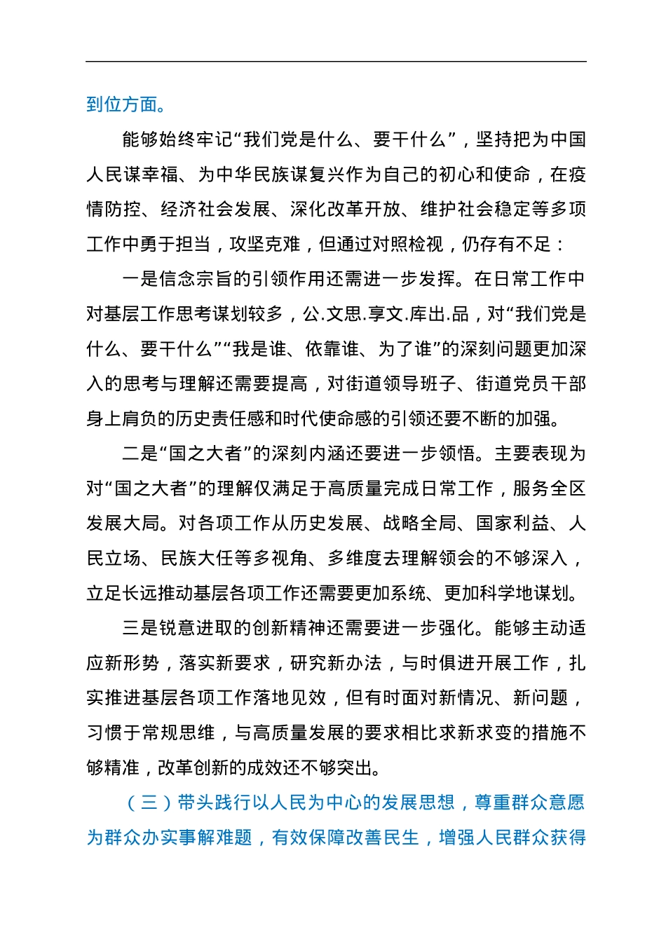 街道党工委书记2021年专题民主生活会个人对照检查材料.docx_第3页