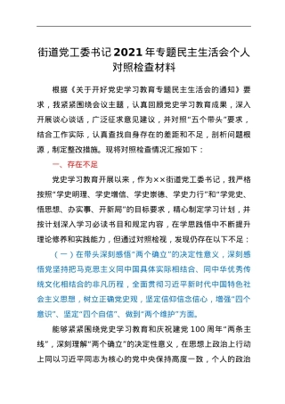 街道党工委书记2021年专题民主生活会个人对照检查材料.docx