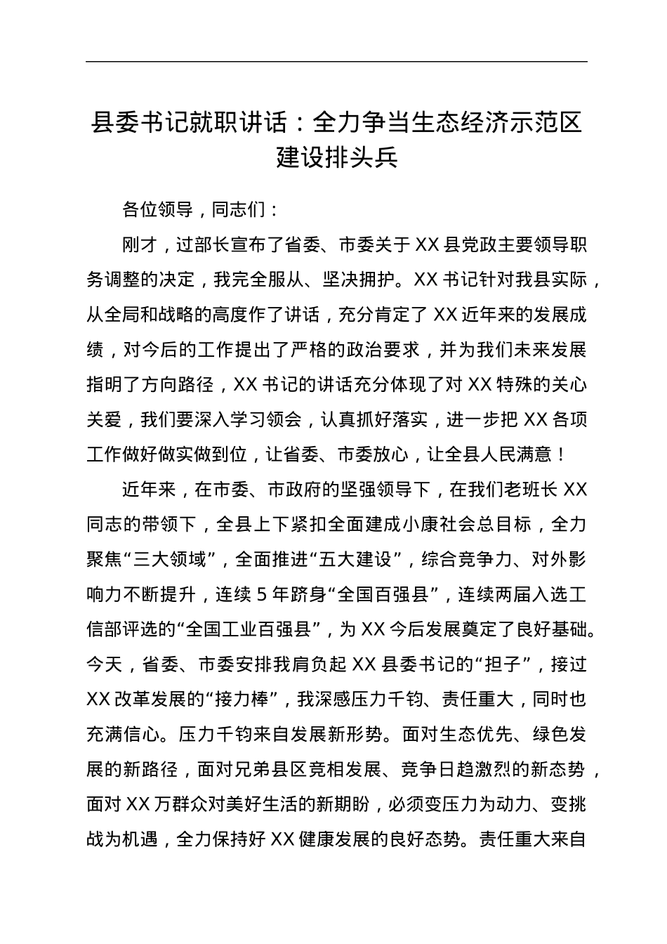 县委书记就职讲话：全力争当生态经济示范区建设排头兵.docx_第1页
