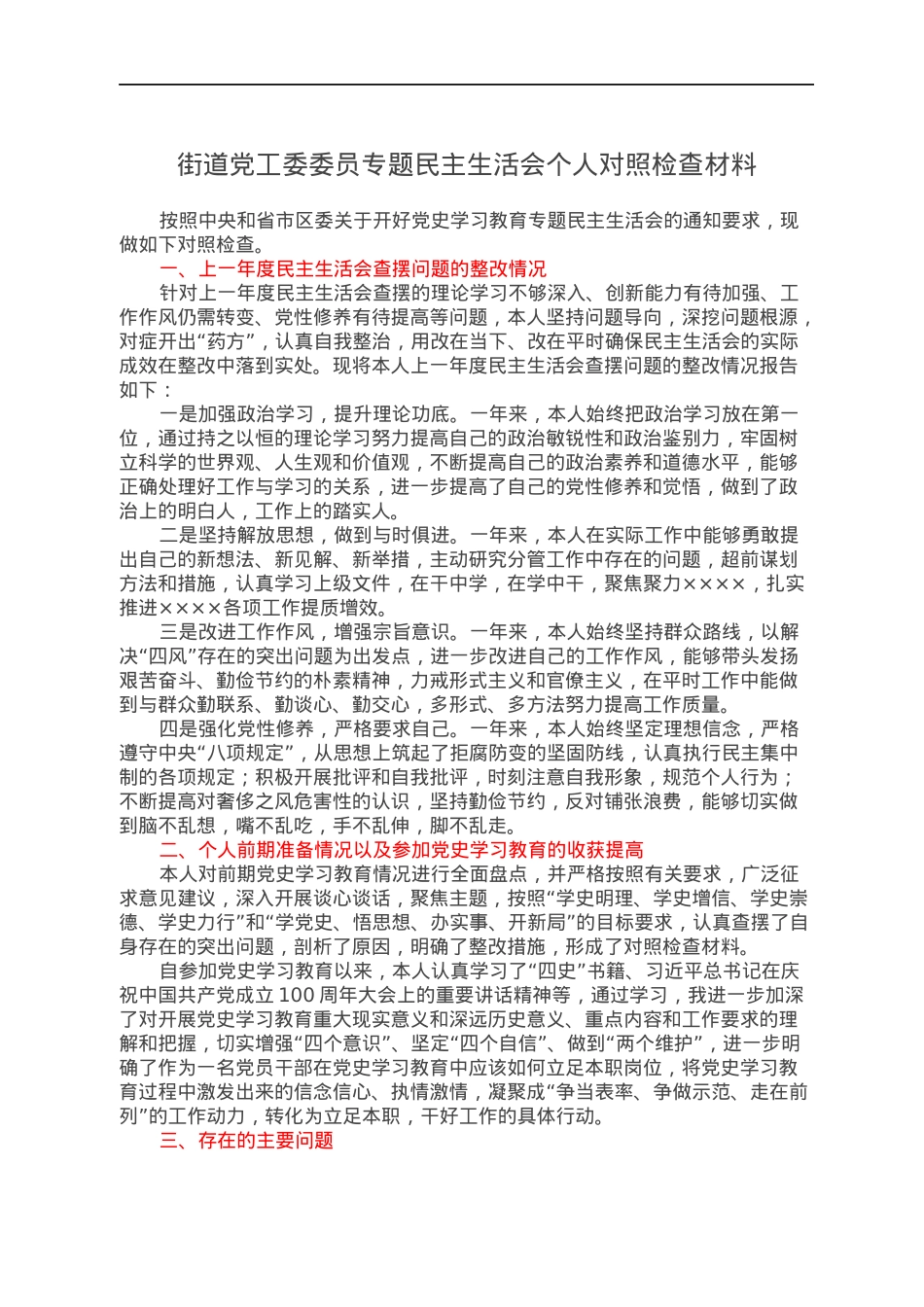 街道党工委委员专题民主生活会个人对照检查材料.docx_第1页