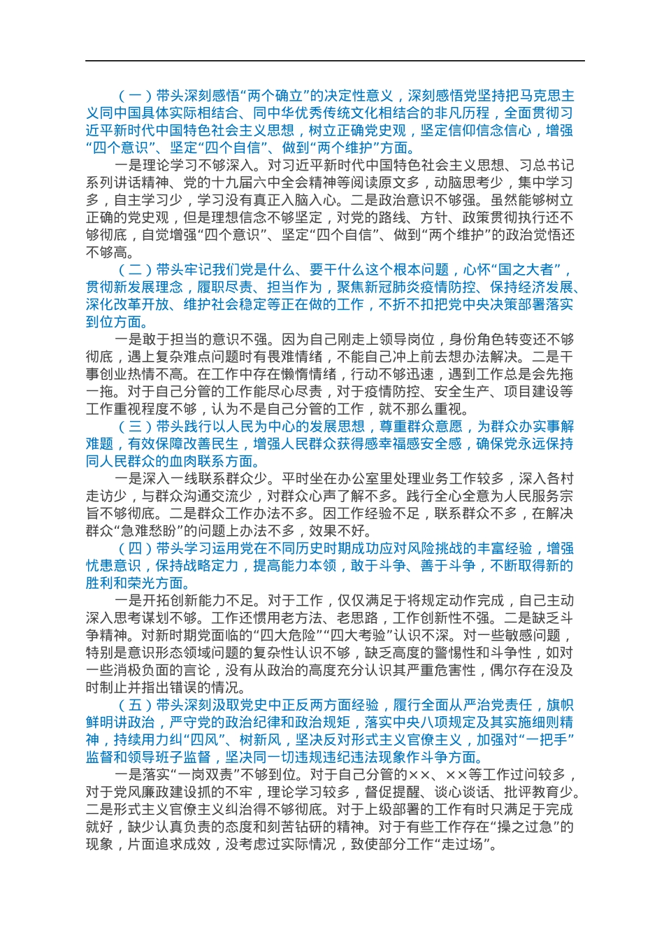 街道党工委委员专题民主生活会个人对照检查材料.docx_第2页