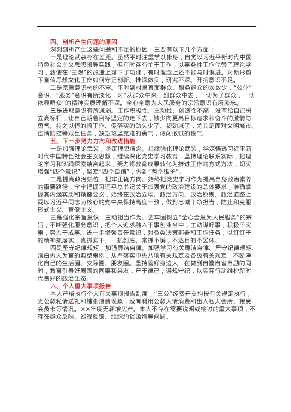 街道党工委委员专题民主生活会个人对照检查材料.docx_第3页