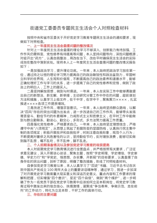 街道党工委委员专题民主生活会个人对照检查材料.docx