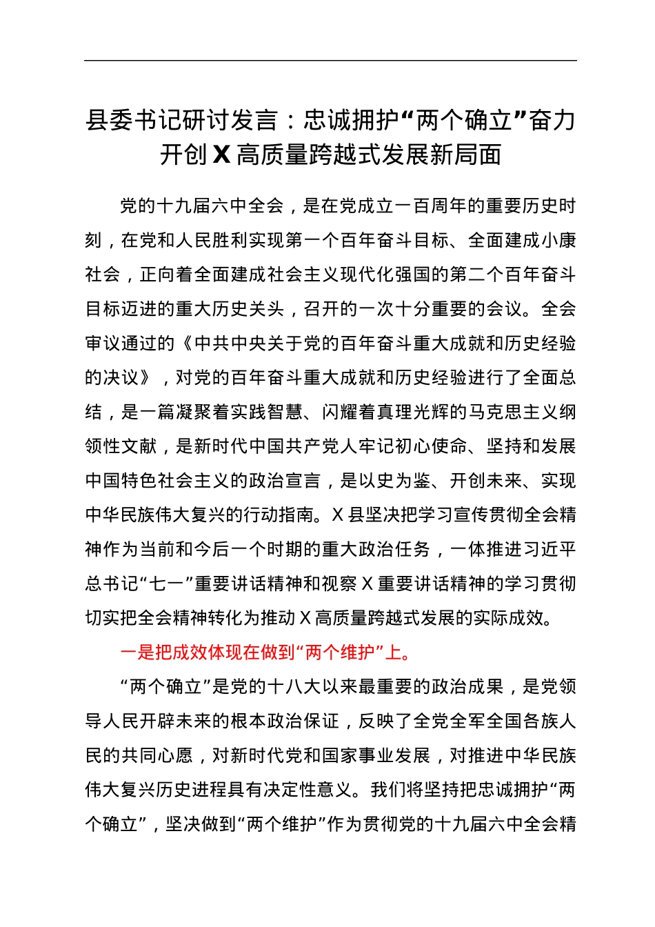 县委书记六中全会研讨发言.docx_第1页