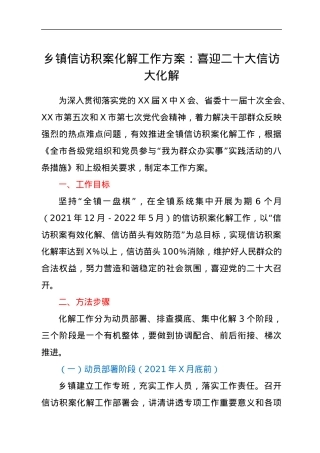 乡镇信访积案化解工作方案.docx