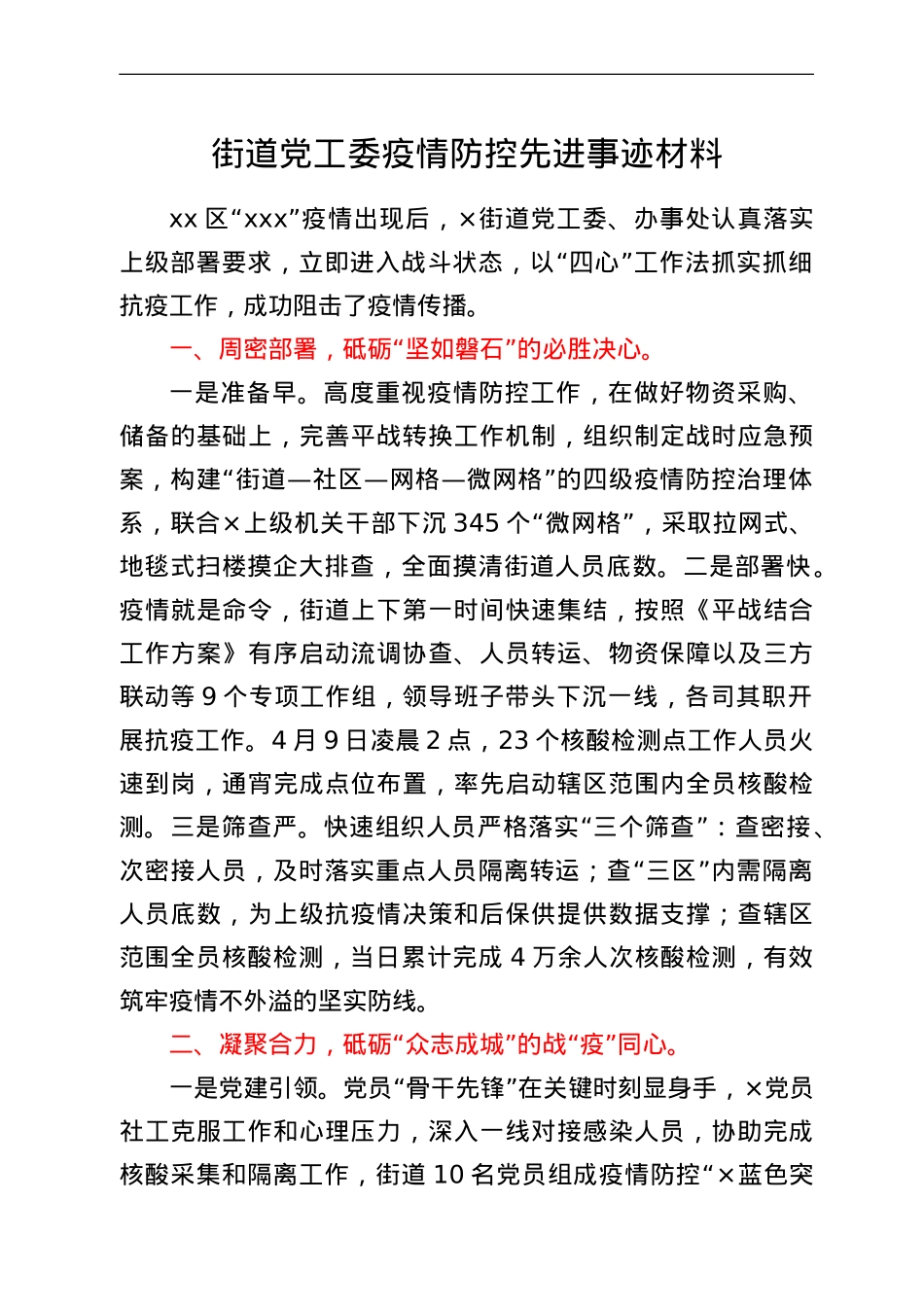 街道党工委疫情防控先进事迹材料.doc_第1页