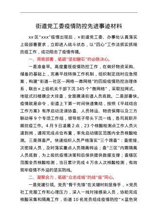 街道党工委疫情防控先进事迹材料.doc