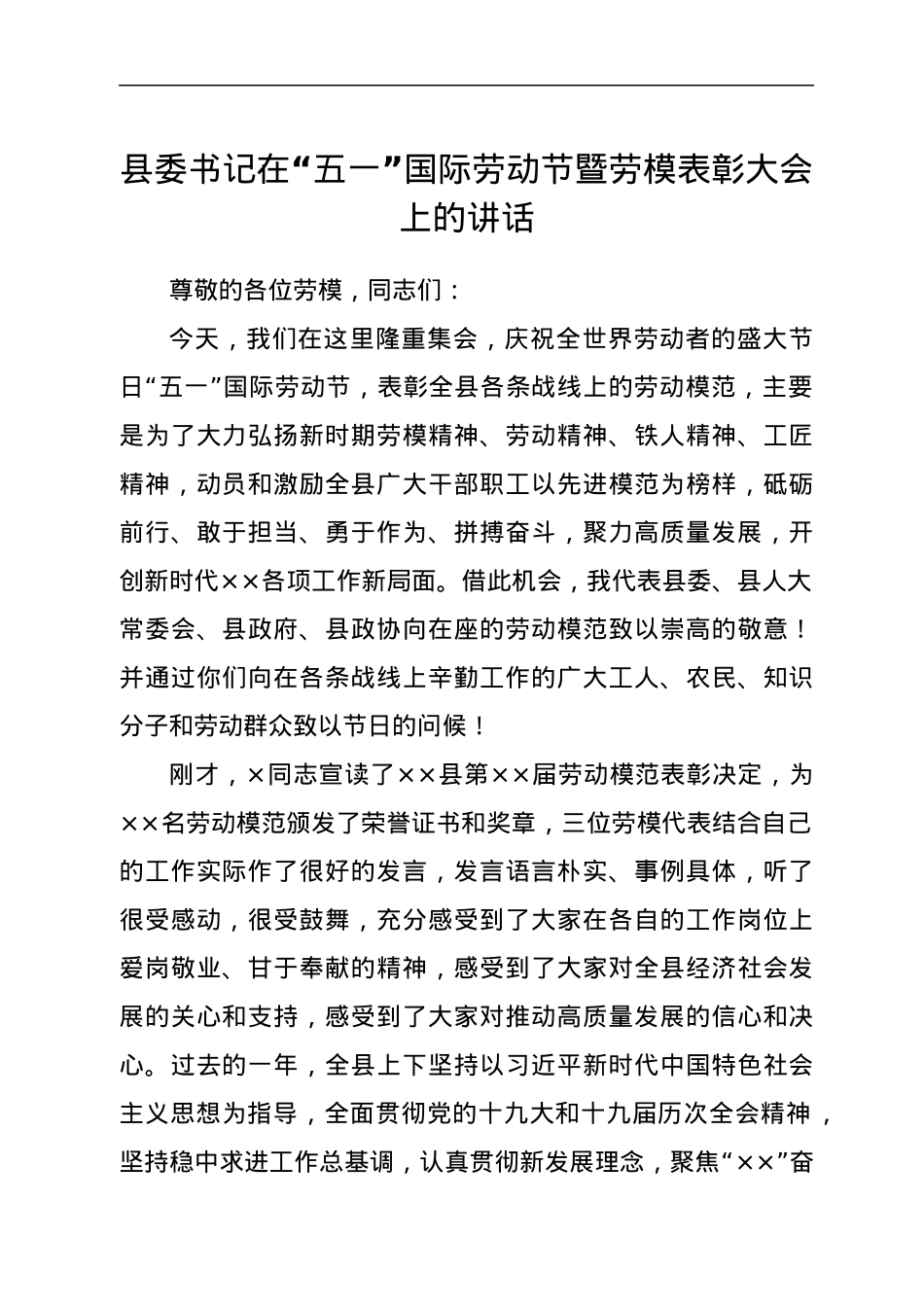 县委书记在“五一”国际劳动节暨劳模表彰大会上的讲话.docx_第1页