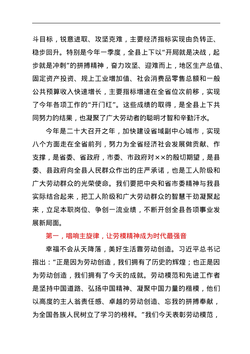 县委书记在“五一”国际劳动节暨劳模表彰大会上的讲话.docx_第2页
