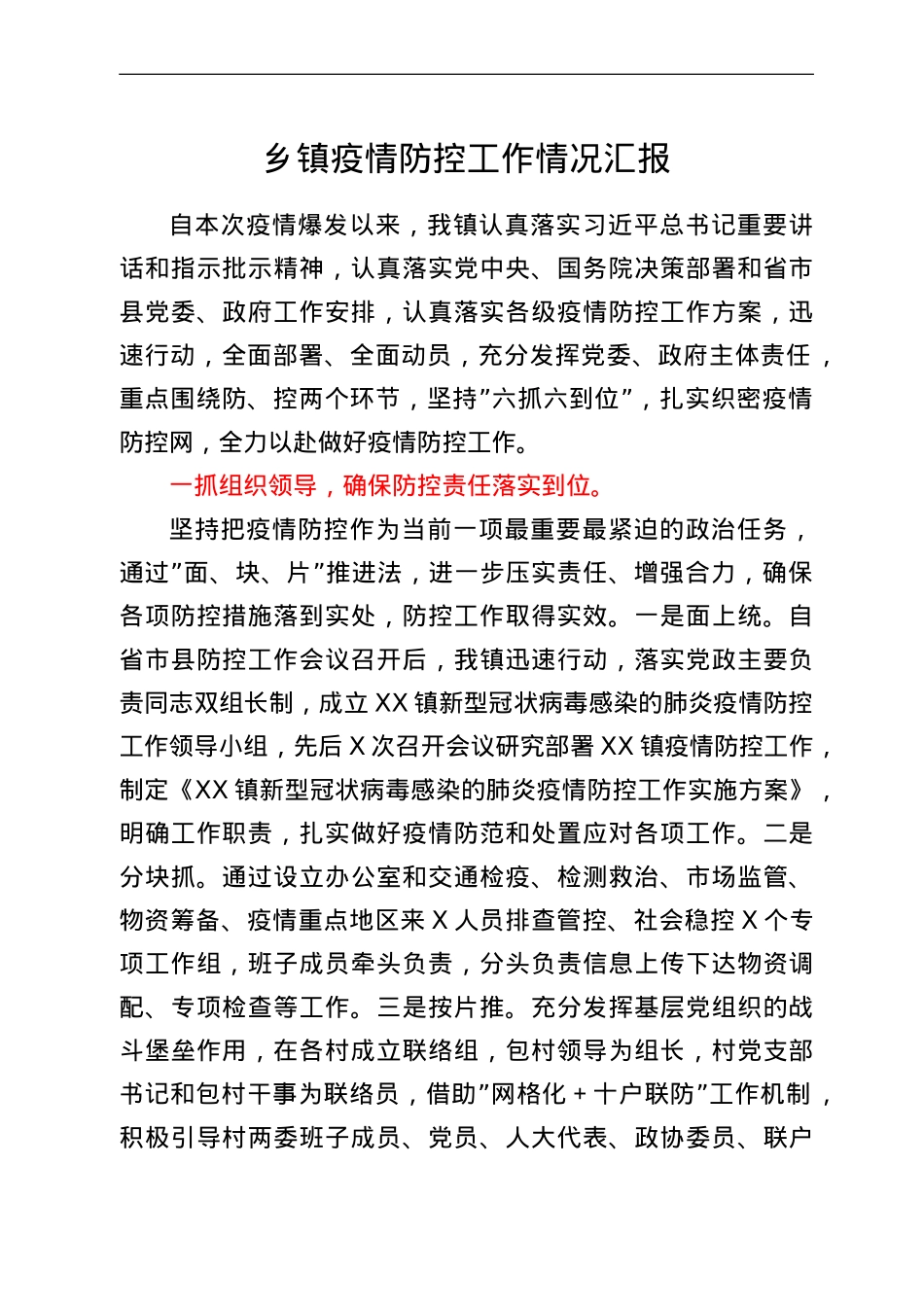 乡镇疫情防控工作情况汇报.doc_第1页