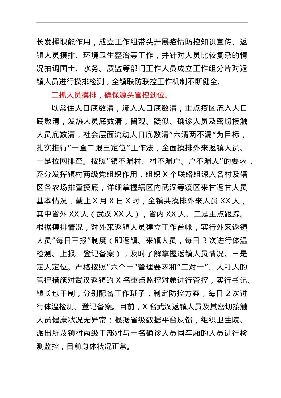 乡镇疫情防控工作情况汇报.doc_第2页