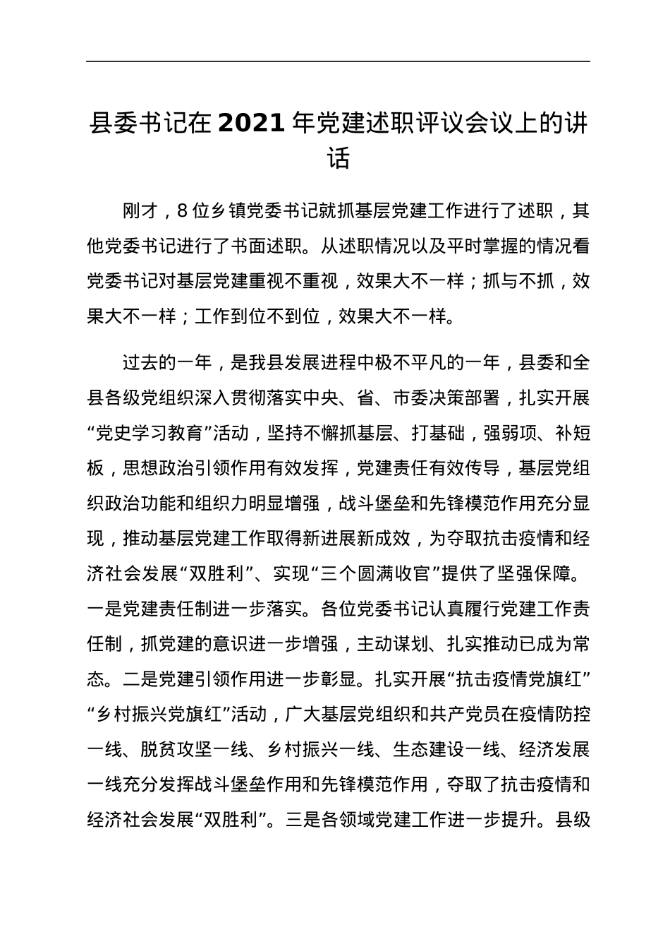 县委书记在2021年党建述职评议会议上的讲话.docx_第1页