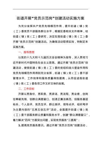 街道开展“党员示范岗”创建活动实施方案.docx