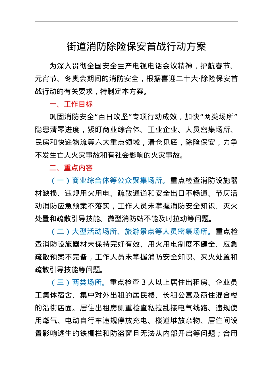 街道消防除险保安首战行动方案.doc_第1页