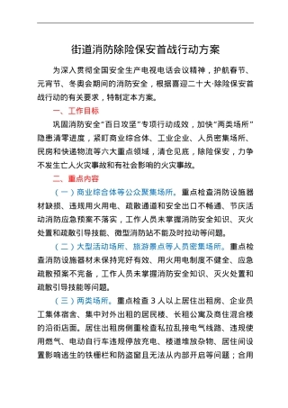 街道消防除险保安首战行动方案.doc