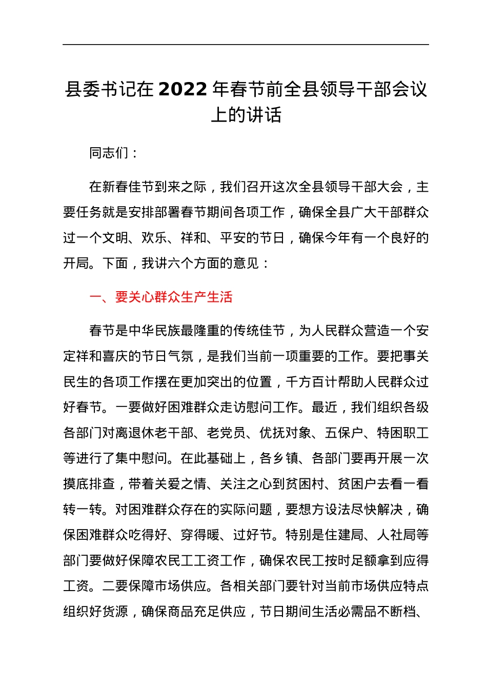 县委书记在2022年春节前全县领导干部会议上的讲话.docx_第1页
