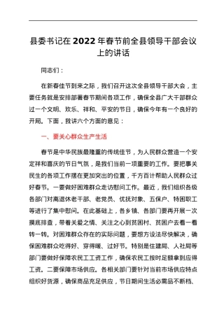县委书记在2022年春节前全县领导干部会议上的讲话.docx