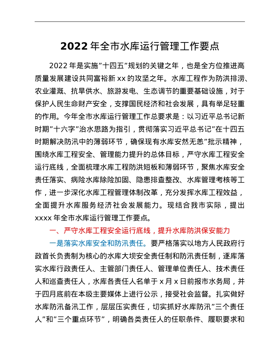 2022年全市水库运行管理工作要点.doc_第1页