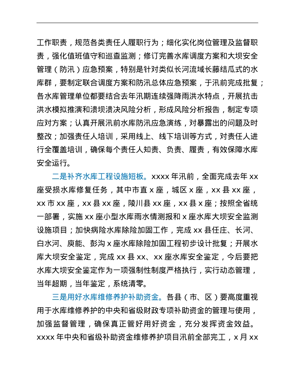 2022年全市水库运行管理工作要点.doc_第2页