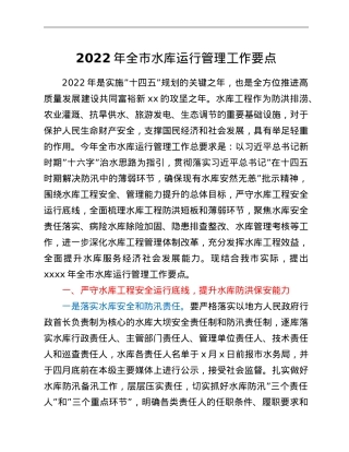 2022年全市水库运行管理工作要点.doc