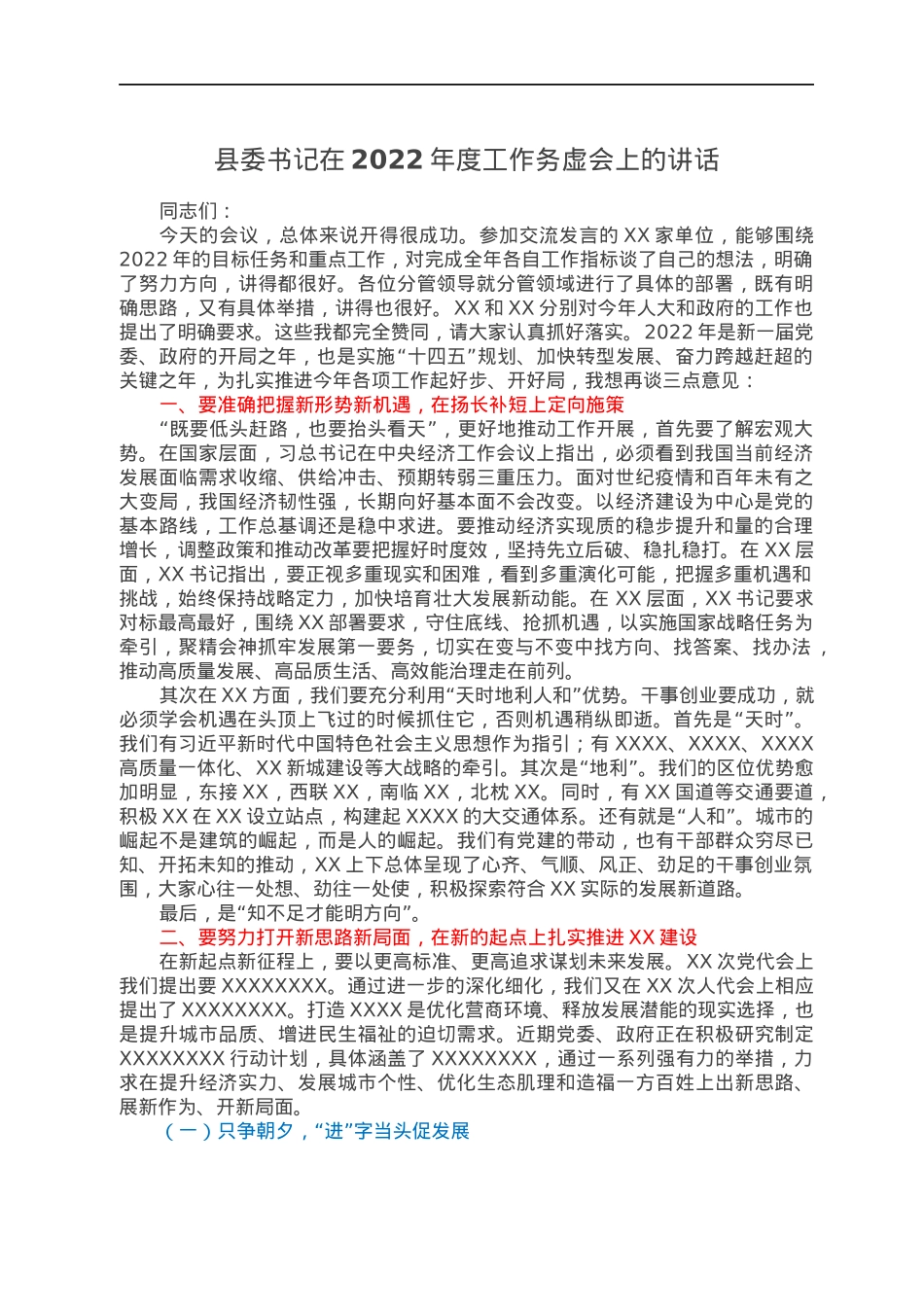县委书记在2022年度工作务虚会上的讲话.docx_第1页