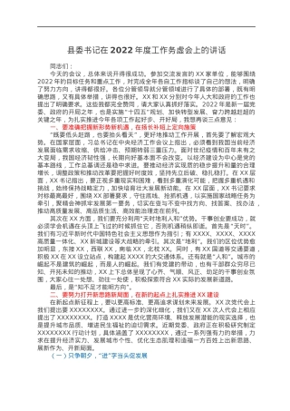 县委书记在2022年度工作务虚会上的讲话.docx