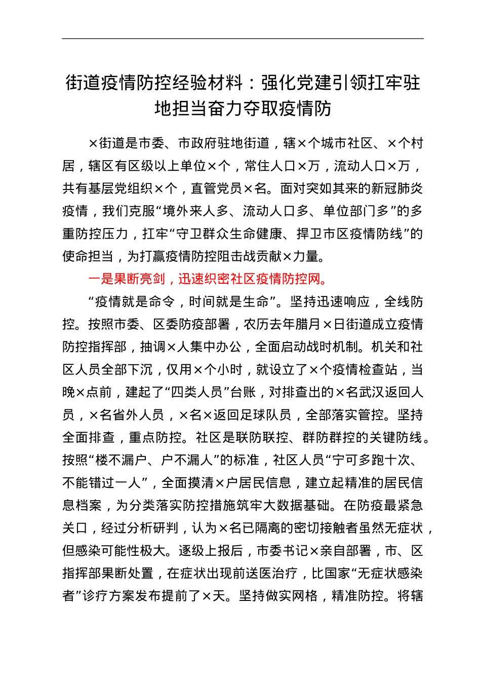 街道疫情防控经验材料：强化党建引领扛牢驻地担当奋力夺取疫情防.doc_第1页